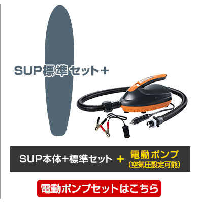 SUP本体+標準セット+電動ポンプ