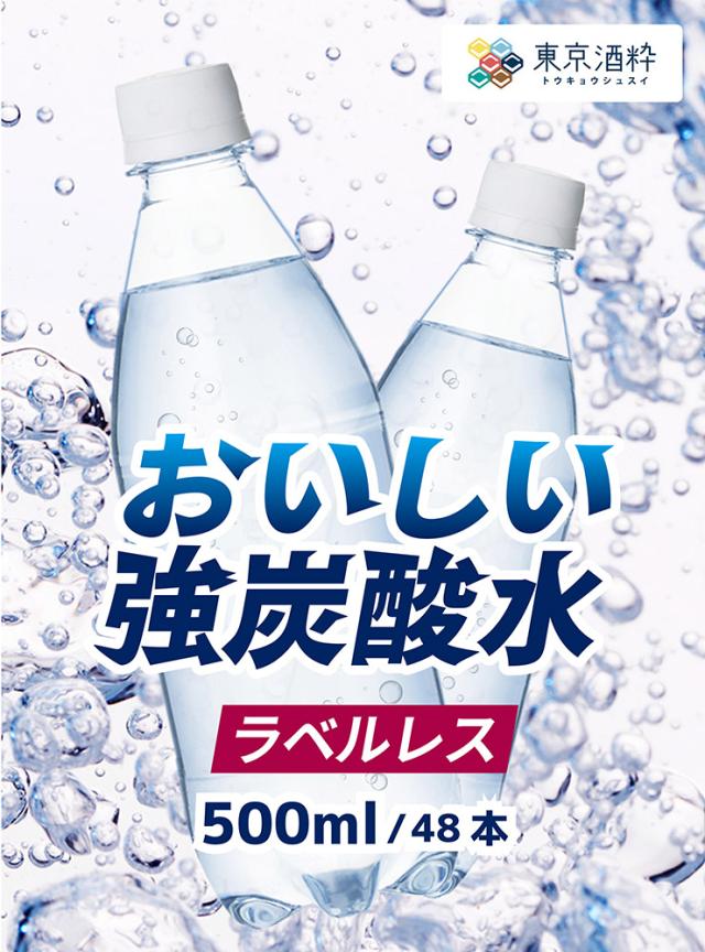 東京酒粋おいしい強炭酸水ラベルレス500ml