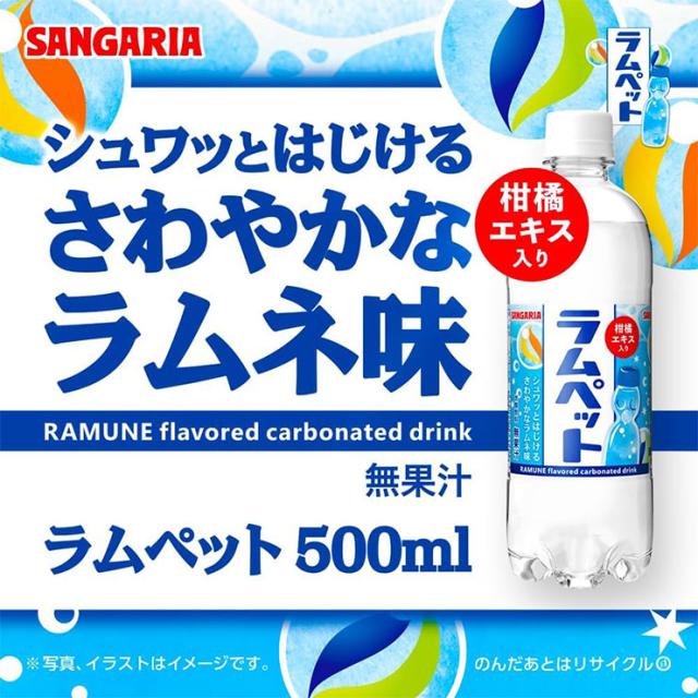 サンガリアラムペット500ml