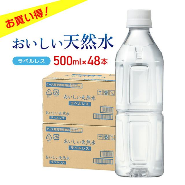 ミネラルウォーター おいしい天然水 ラベルレス 500ml×48本