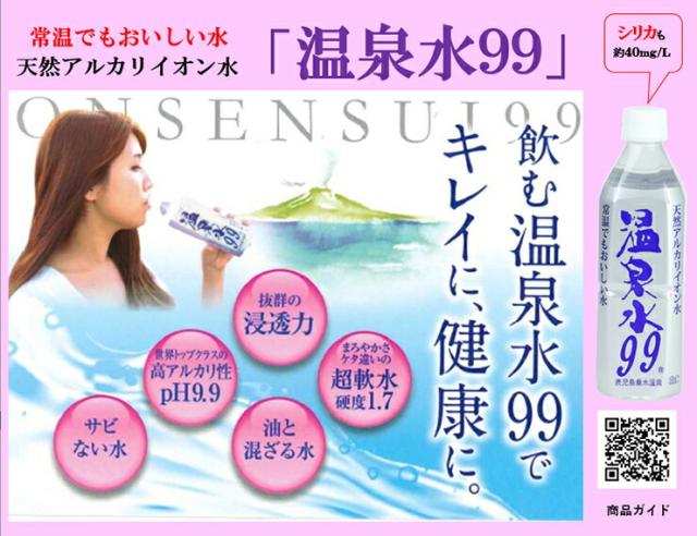 エスオーシーSOC温泉水99