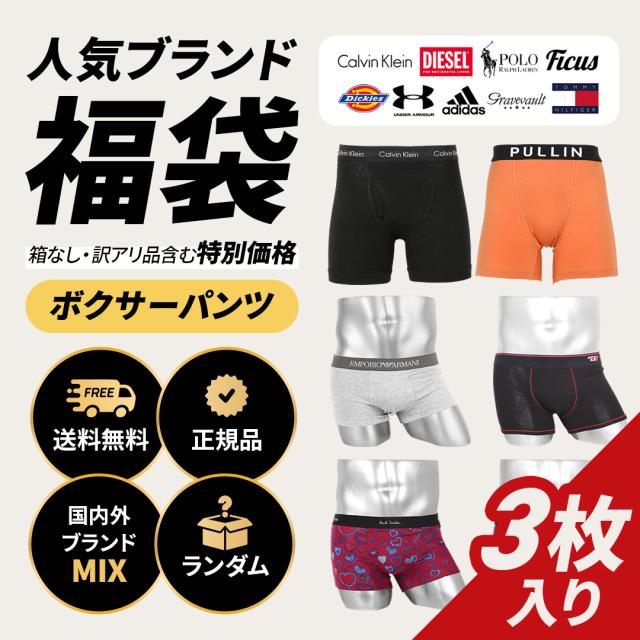 【3枚セット】人気ブランド福袋 メンズ ボクサーパンツ
