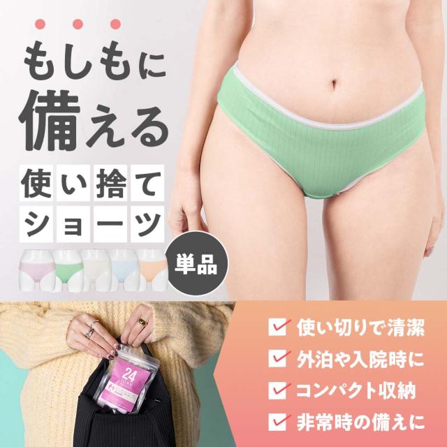 【単品】24 1DAY USE 使い捨て レディース ショーツ
