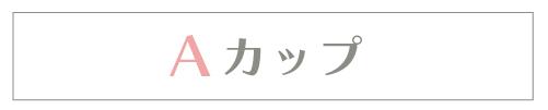 Aカップ
