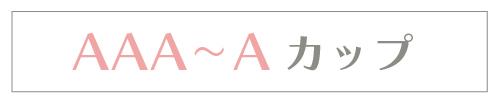 AAA〜Aカップ