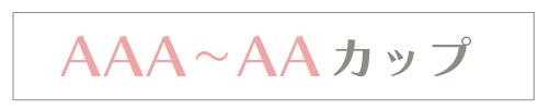 AAA〜AAカップ