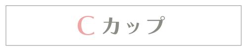 Cカップ