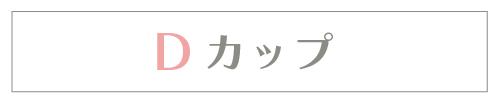 Dカップ