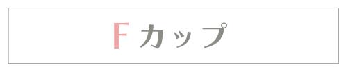 Fカップ
