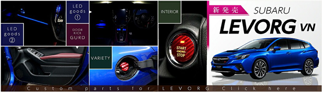 レヴォーグVN商品