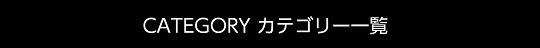 CATEGORY一覧
