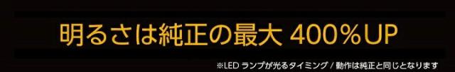 明るさは純正の最大400％UP
