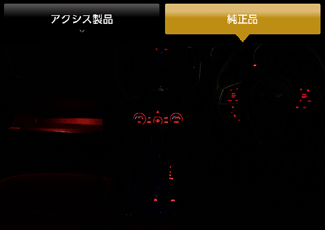 アクシス製品と純正品