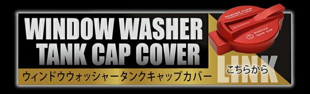 ウィンドウウォッシャータンクカバー