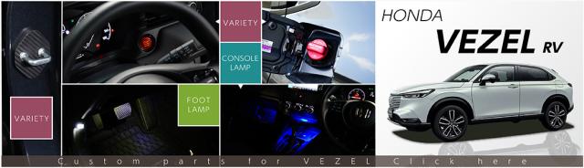 ヴェゼル RV商品