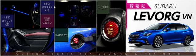 レヴォーグVN商品