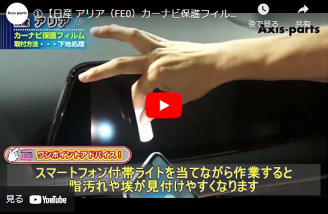 取り付け動画