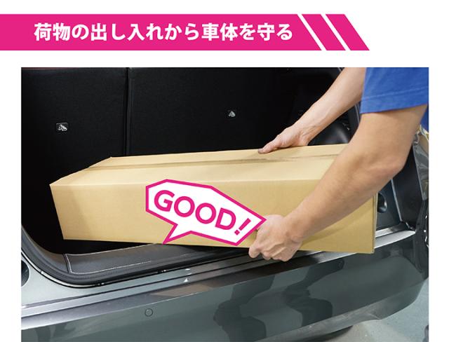 荷物の出し入れから車体を守る