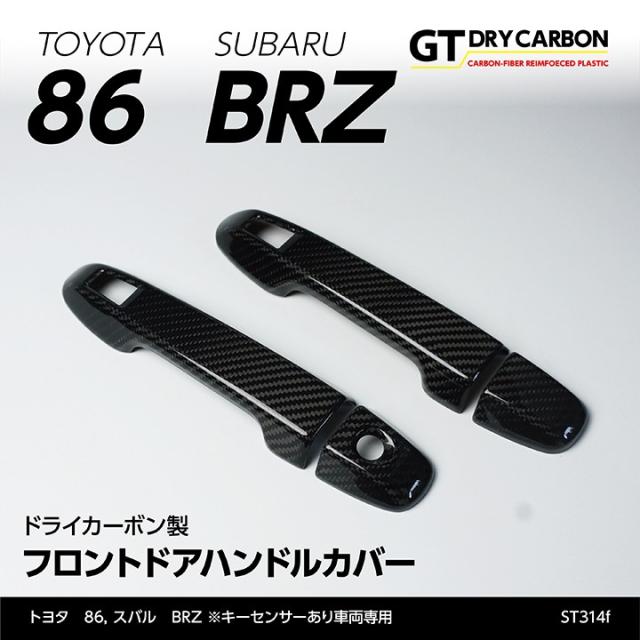 86 BRZ ドライカーボン製フロントドアハンドルカバー