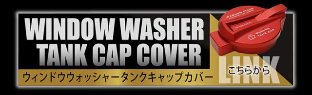 ウィンドウウォッシャータンクカバー
