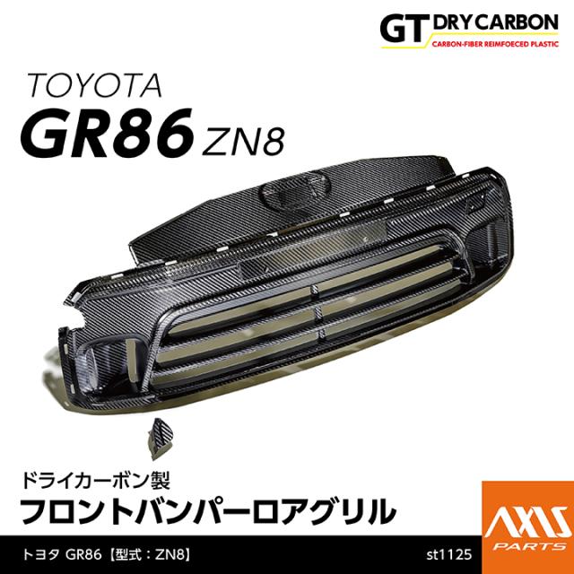 11月末入荷予定)トヨタ GR86（型式：ZN8） ドライカーボン製