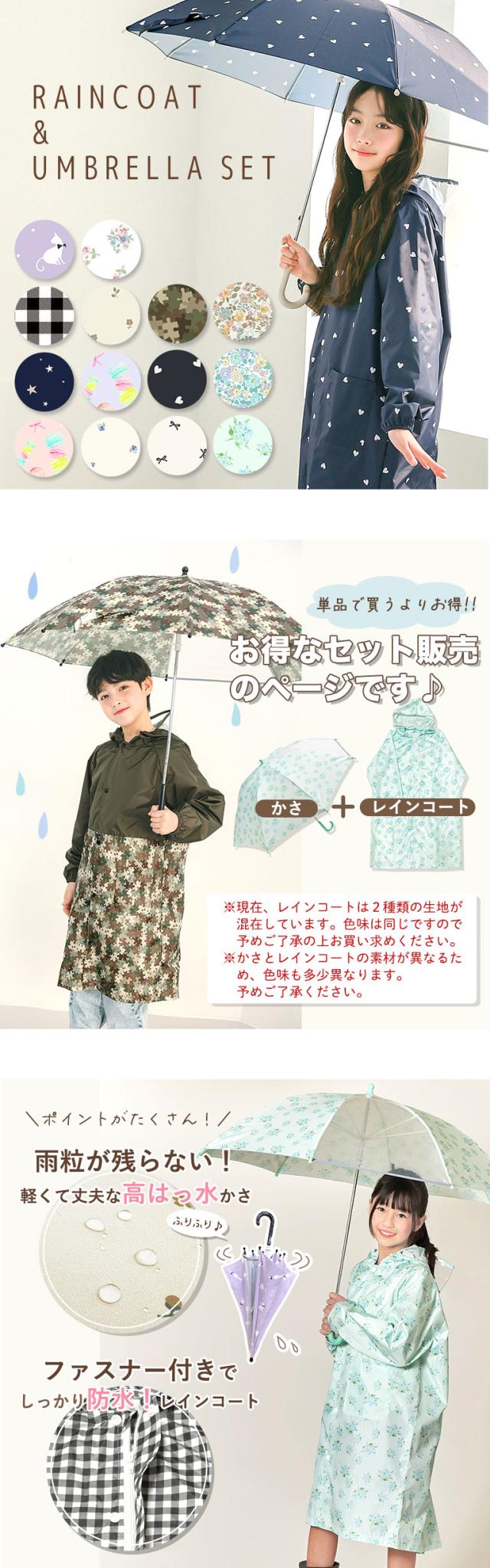 傘 かさ レインコート セット カッパ キッズ 可愛い レインコート ランドセル対応 女の子 男の子