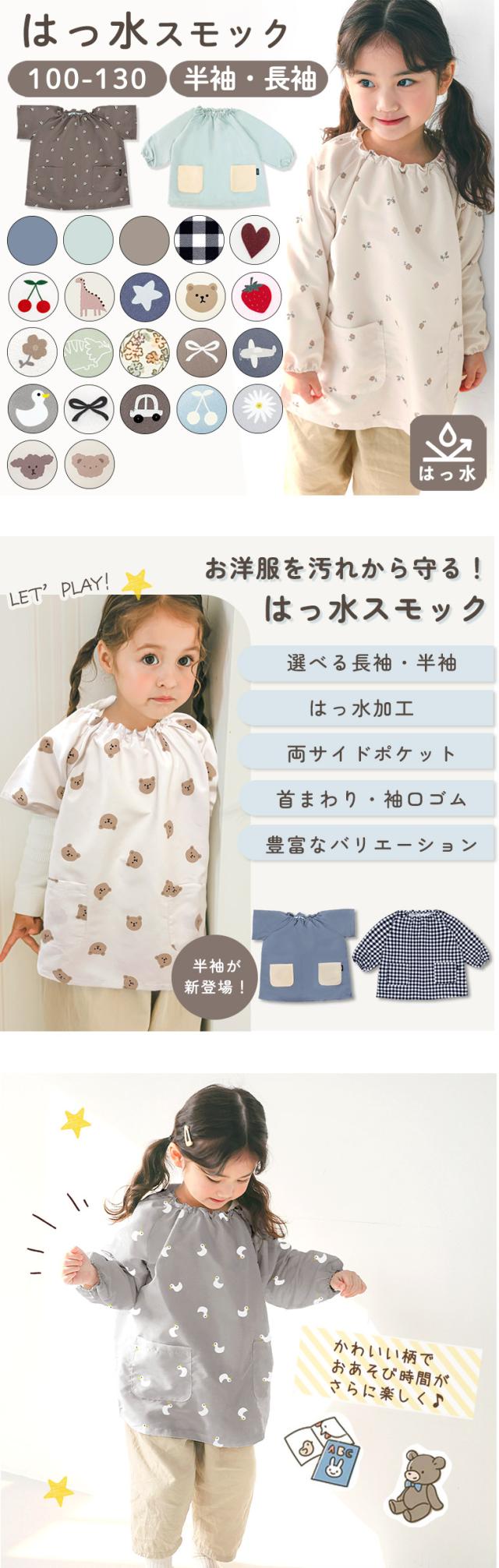 撥水 キッズ スモック 子供用 長袖 幼稚園 女の子 男の子 エプロン お食事 保育園