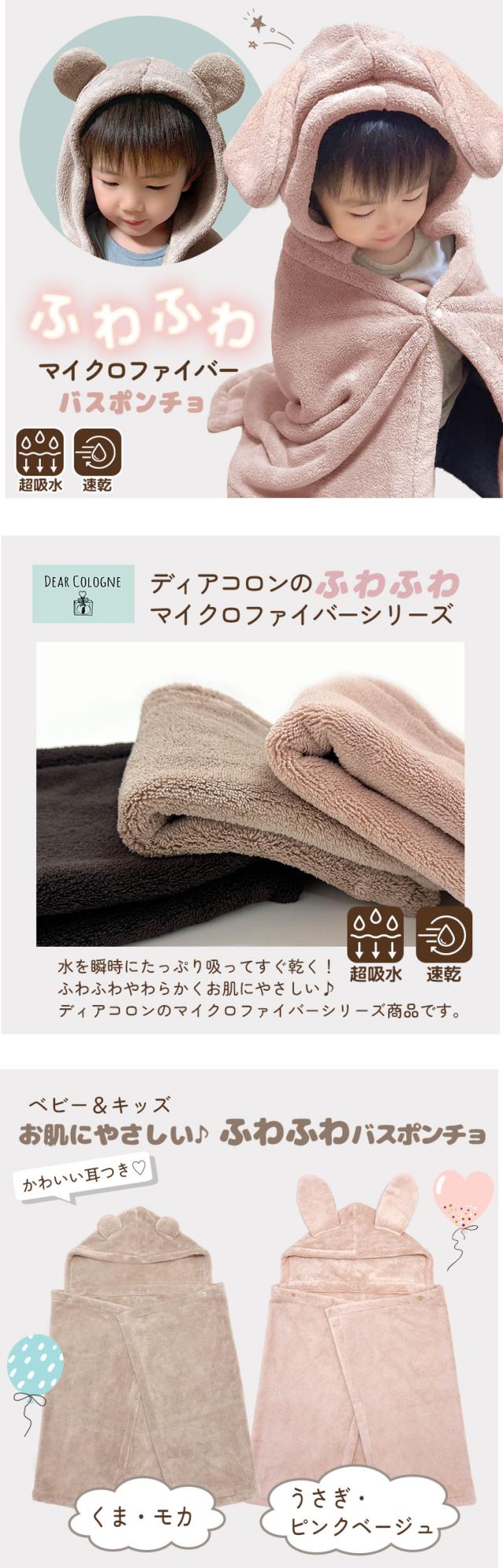 バスポンチョ ベビー キッズ おくるみ ふわふわ マイクロファイバー 吸水 かわいい ギフト 出産祝い ワンオペ 育児