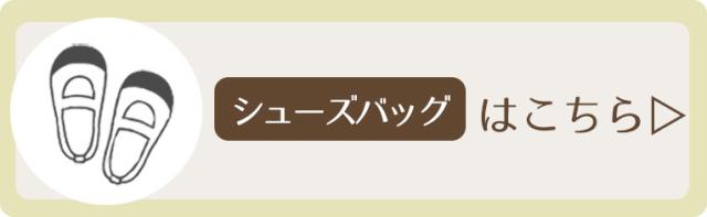 入園入学 セット