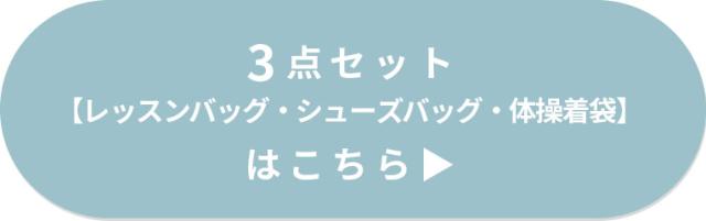 入園入学 セット