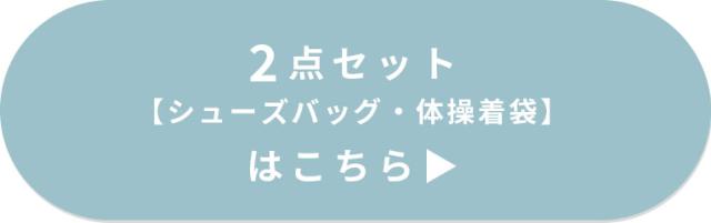 入園入学 セット