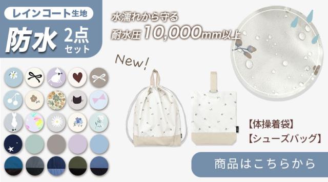 入園入学 セット
