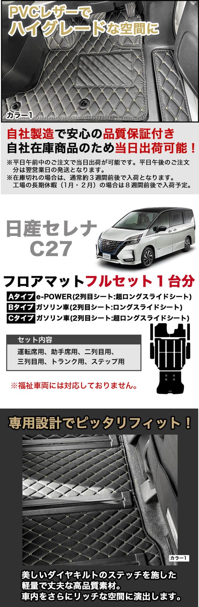 自動車マット フロアマット 車 マット セレナ e-power ハイブリッド 日産