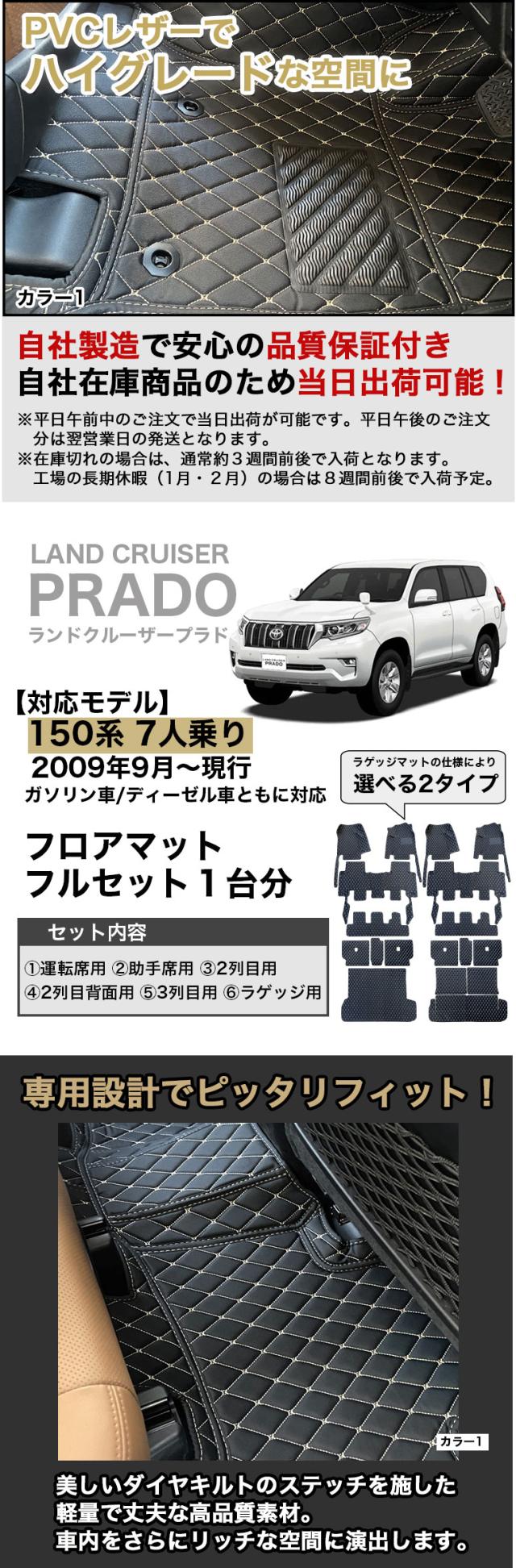 プラド 150系 7人乗り フロアマット ラゲッジマット フルセット 自動車マット 車 マット