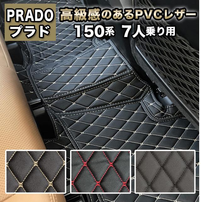 プラド 150系 7人乗り フロアマット ラゲッジマット フルセット 自動車マット 車 マット
