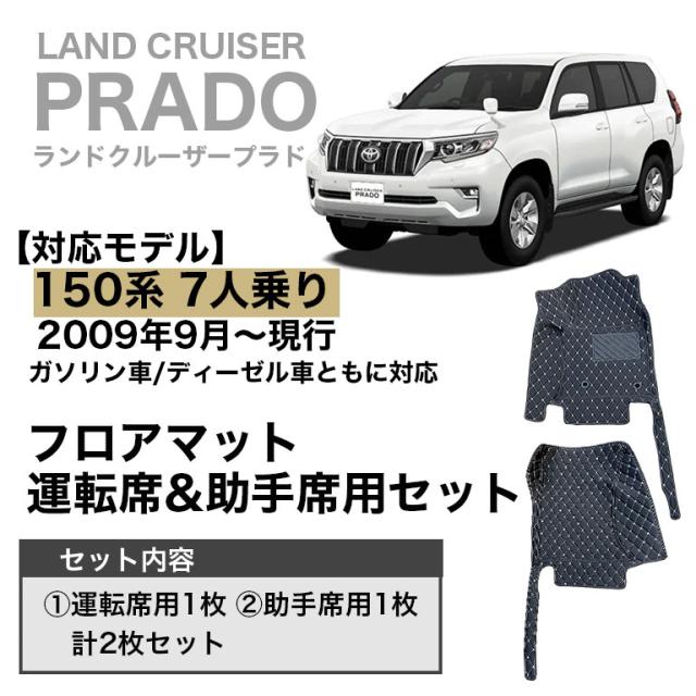 プラド 150系 7人乗り フロアマット 運転席 助手席 セット 車 マット ランドクルーザー トヨタ