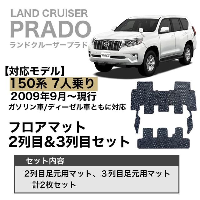 プラド 150系 7人乗り フロアマット 車 マット ランドクルーザー トヨタ