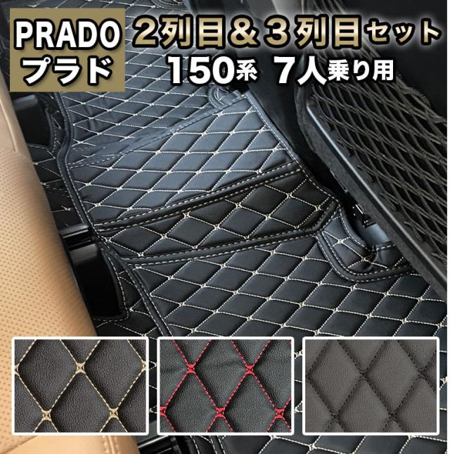 プラド 150系 7人乗り フロアマット 車 マット ランドクルーザー トヨタ