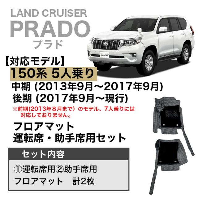 プラド 150系 5人乗り 高級 ハイグレード フロアマット  自動車マット 車 マット