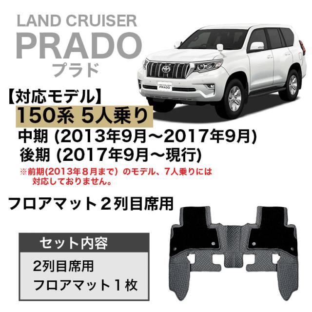 プラド 150系 5人乗り 高級 ハイグレード フロアマット 自動車マット 車 マット
