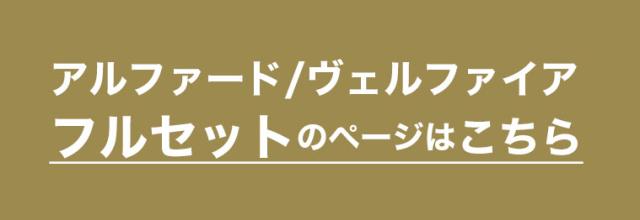 自動車マット フロアマット アルファード ヴェルファイア