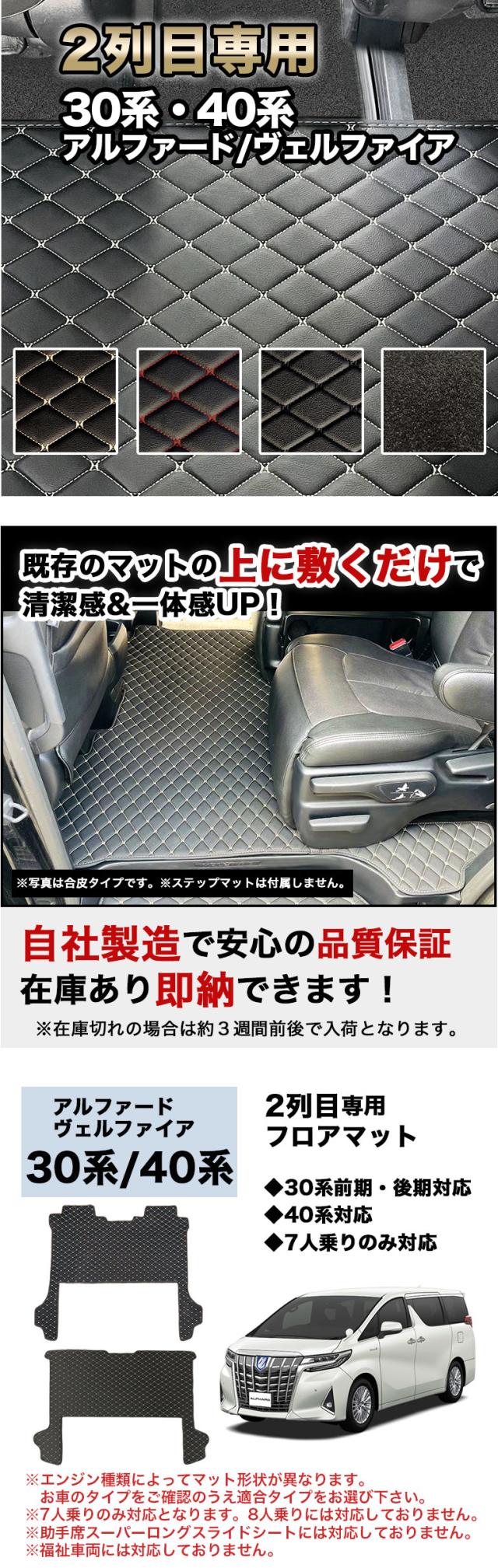 アルファード フロアマット ２列目用  30系 40系 ヴェルファイア
