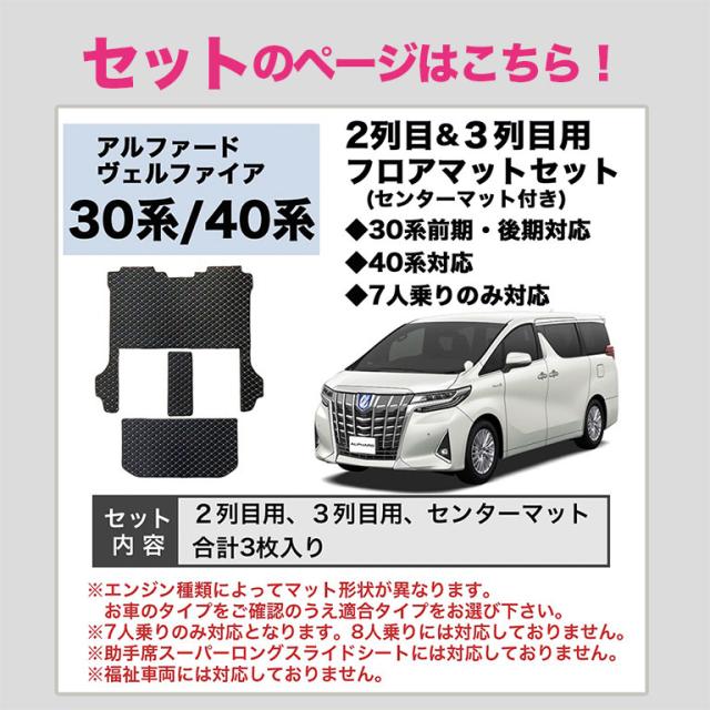 セットのご購入はこちら アルファード フロアマット 30系 20系 10系 セット ヴェルファイア dz097