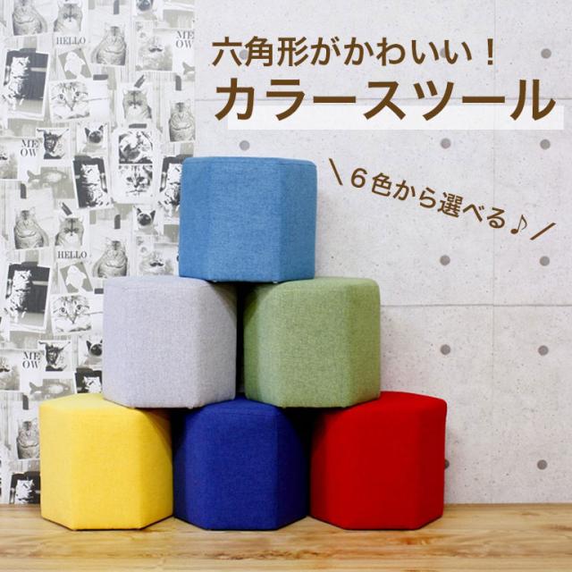 スツール イス 腰掛け チェア カラースツール カラフル 椅子 オットマン ファブリック 六角形 かわいい ユニーク 子供 おしゃれ シンプル 室内 インテリア 家具 リビング お洒落 kg023