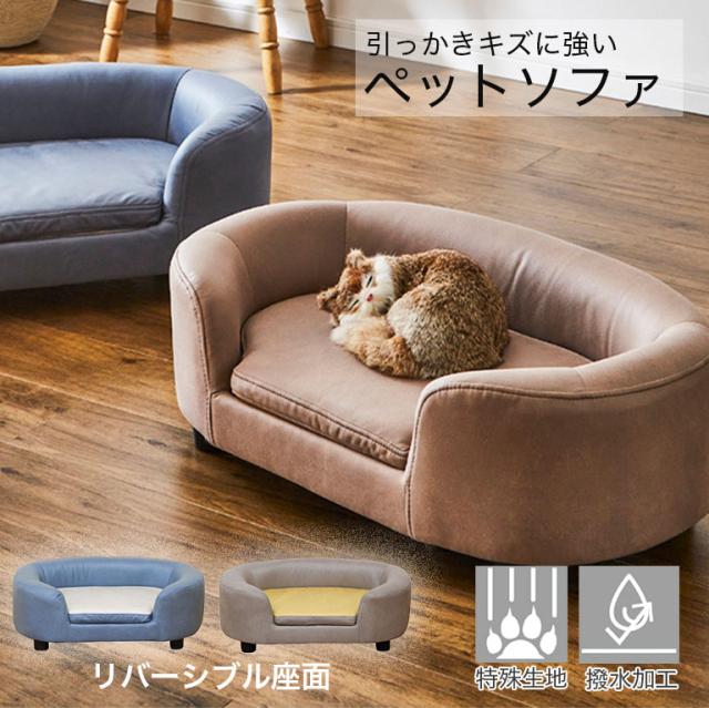 引っかきキズに強い ペットソファ 傷 強い ペットベッド ペットソファー ペット用ソファー