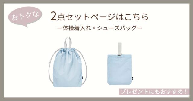 入園入学 セット レッスンバッグ セット