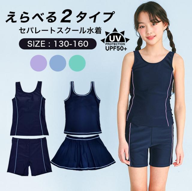 スクール水着 女の子 セパレート スカート パンツ