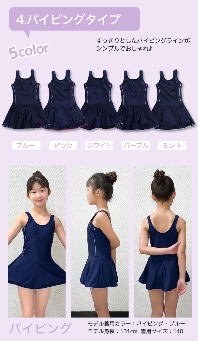 スクール水着 女の子 ワンピース スカート 小学生