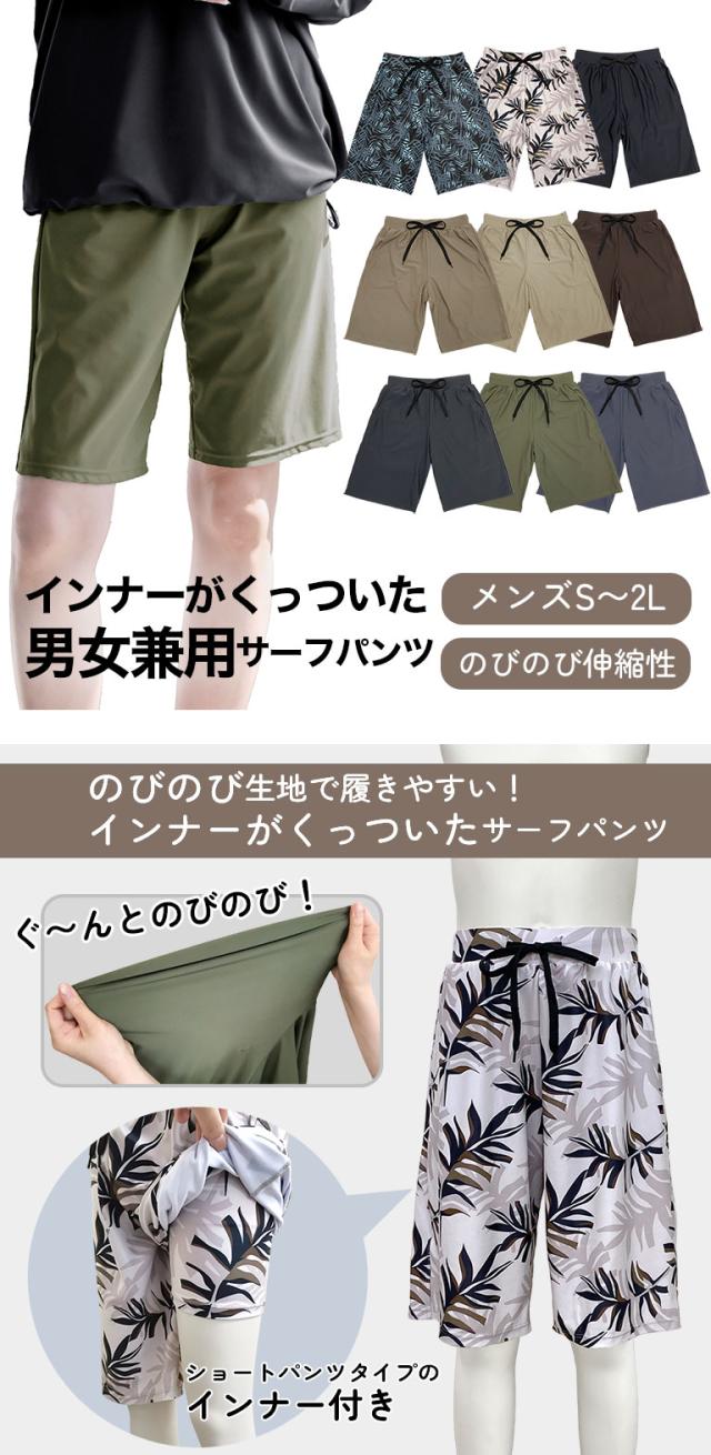 サーフパンツ レディース メンズ キッズ 水着 伸縮性 あり のびのび ロング 膝丈 股上深め 履きやすい