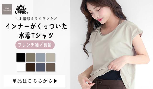 水着 体型カバー レディース トップス Tシャツ 可愛い おしゃれ インナー付き